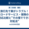旅行先で車がトラブル！ロードサービス・保険の対応比較と"その場でできる対処法"