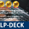 『ランディングページ制作ツール | LP-DECK | Wordpressプラグイン』  ネットで話題沸騰！