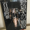 【読書】「野良犬の値段」百田尚樹：著