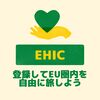 欧州在住なら他国でも無料で医療を受けられるEHICを作るべき