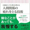 自衛隊メンタル教官が教える人間関係の疲れをとる技術を読んだ