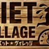 『ダイエットヴィレッジ』2017  たとえやらせだとしてもおもしろい