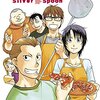 「銀の匙 Silver Spoon」第１３巻　荒川弘