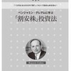 【第1章】ベンジャミン・グレアムに学ぶ「割安株」投資法　～その１～