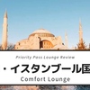 【Comfort Lounge】トルコ・イスタンブールのプライオリティパスで入ることができる空港ラウンジの利用レビュー