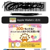 今日から！ポンタカードをApple Payに設定してみた！