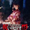 ほんとにあった！呪いのビデオ113レビュー