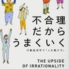 「不合理だからうまくいく」ダン・アリエリー