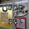 【スタンプ沼の聖地】こどものかお直営店 スタンプリップル博多店さんご紹介するよ