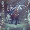 【読書感想】ラブカは静かに弓を持つ【安壇美緒】