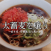 【東京で24時間営業】立ち食いそばの名店「一由そば」で太麺×紅生姜天をすする幸福！