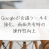 Googleが会議ツールを強化、画面共有時の操作性向上 稗田利明