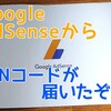 グーグルアドセンスからPINコードが来ましたぞ( ｡ﾟДﾟ｡)