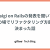 Kaigi on Railsの発表を聞いてその場でリファクタリング方針が決まった話