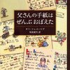 父さんの手紙はぜんぶおぼえた