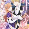【感想】サトリ令嬢の見透かせない感情（小説版＆コミカライズ版）