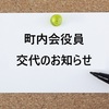 町内会役員交代のお知らせ：スムーズな引継ぎのための実用ガイド