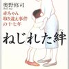 「ねじれた絆」奥野修司/最近読んだ本