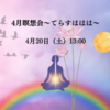 【お誘いです♪】４月瞑想会～てらすははは～　瞑想　シンギングボウル　バランス　自由　生きる力　リラックス　リフレッシュ