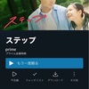 映画「ステップ」を見て人生の視野が広げよう