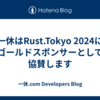 一休はRust.Tokyo 2024にゴールドスポンサーとして協賛します