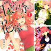 『五等分の花嫁(1)〜(6)』を読んだ