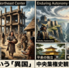 「異国」としての東北 ―中央集権史観が隠蔽したもう一つの日本