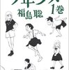 福島聡『少年少女』1〜4巻