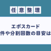 【任意整理】エポスカードの条件や分割回数など特徴まとめ