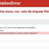 Rails で Migrations are pending エラーが出たらdb:migrateする