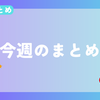 【今週のまとめ】2025年7月2週目のささざめ的まとめ