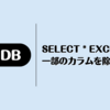DuckDB: SELECT * EXCLUDE で 一部のカラムを除外する