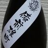 雄町酒呑み比べ　花陽浴　純米吟醸原酒　備前雄町