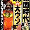 戦国時代に最も変態だった武将は誰か？「処女がいい。同性愛ムリ」は男のクズ