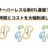 サーバーレスな新ETL基盤で転送時間とコストを大幅削減した話