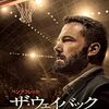 映画『ザ・ウェイバック』：過去の栄光を捨てた男が歩む、再生への道
