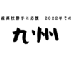 日本全国の水産高校を勝手に紹介　2022年度その１(九州編)