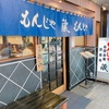 月島「もんじゃ 蔵」もんじゃの聖地の中でも、群を抜く美味しさ！出汁の良さに度肝を抜かれ、オリジナルの発想に心を奪われる！さすがは月島の代表格だ！
