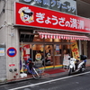 満州ラーメン餃子セット。川越「ぎょうざの満州」