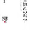 一目惚れの科学　ヒトとしての恋愛学入門