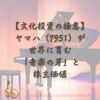 【文化投資の極意】ヤマハ（7951）が世界に育む「音楽の芽」と株主価値