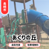 【あぐりの丘】長崎市の子連れ人気スポット！コスモス2025年見頃は？