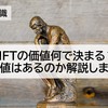 NFTの価値何で決まる？買う価値はあるのか解説します！！