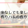 タコ糸なしでも楽しめる手作りハムの作り方