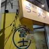 ラーメン富士丸 西新井大師店