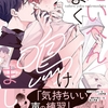 【BL漫画・BLコミックレビュー】たいへんよく鳴けました【電子限定描き下ろし漫画付き】