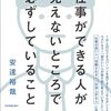 読書感想㉙『仕事ができる人が見えないところで必ずしていること』by安達裕哉