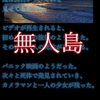 意味が分かると怖い話「無人島」