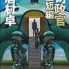 読了本ストッカー：『司政官 全短編』眉村卓／創元SF文庫