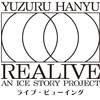 羽生結弦が舞う。Yuzuru Hanyu 「REALIVE」an ICE STORY projectライブ・ビューイング開催決定